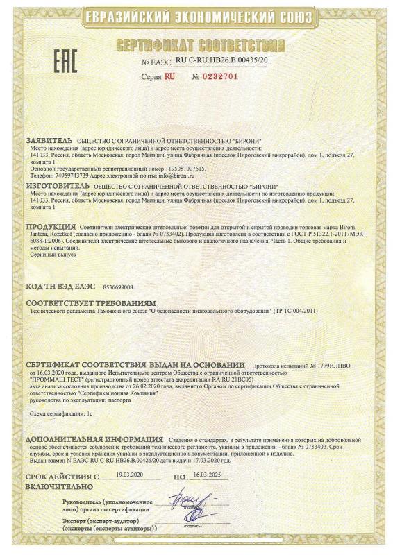 Сертификат соответствия на розетки силовые Bironi 1